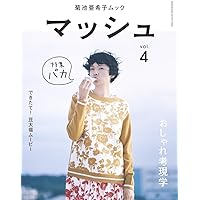 Amazon.co.jp: 菊池亜希子ムック マッシュ vol.3 (SHOGAKUKAN SELECT